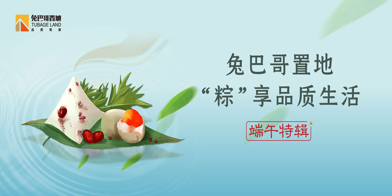 端午特輯丨兔巴哥置地 “粽”享品質生活