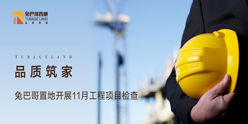 品質筑家丨兔巴哥置地開展11月份工程項目檢查