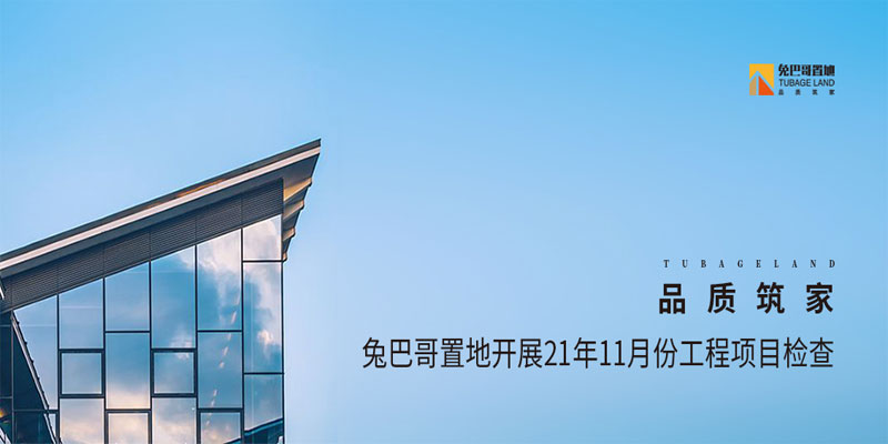 品質筑家丨兔巴哥置地開展21年11月份工程項目檢查